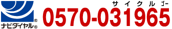 ナビダイヤル